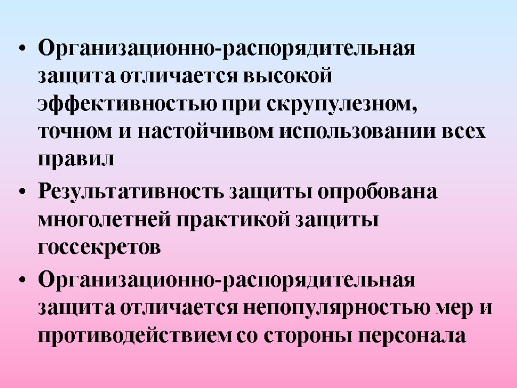 Организационно-распорядительная защита отличается высокой эффективностью при скрупулезном, точном и настойчивом использовании всех правил Результативность